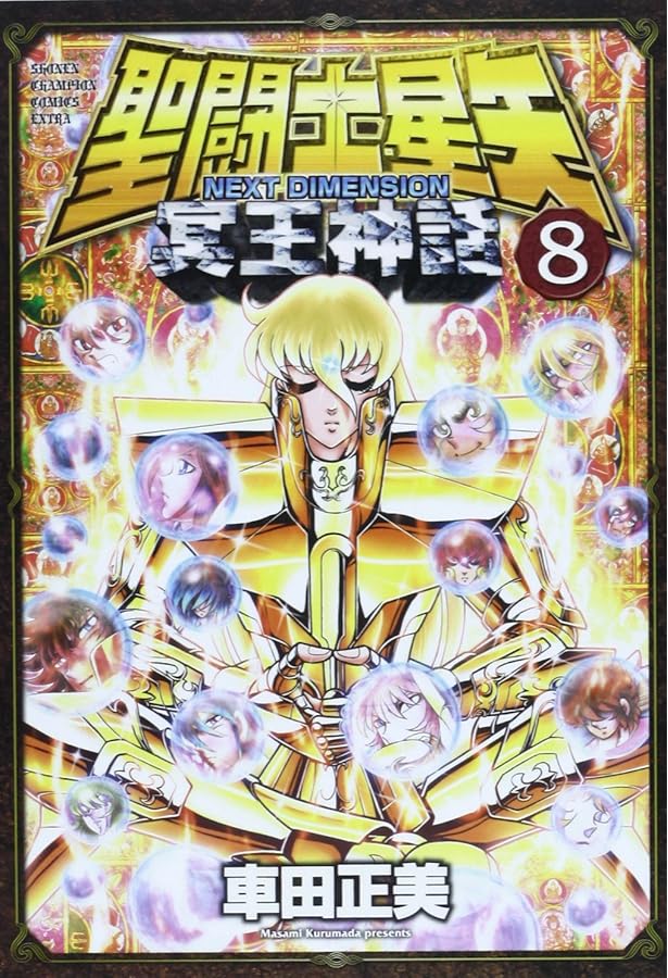 Amazon.co.jp: 聖闘士(セイント)星矢 NEXT DIMENSION 冥王神話 9 (少年